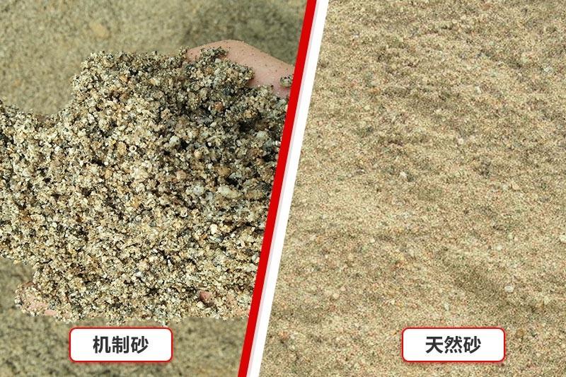 机制砂、天然砂对比
