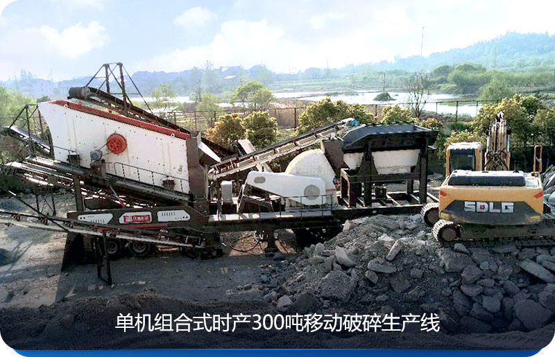单机组合式时产300吨移动破碎生产线是客户常见的选择