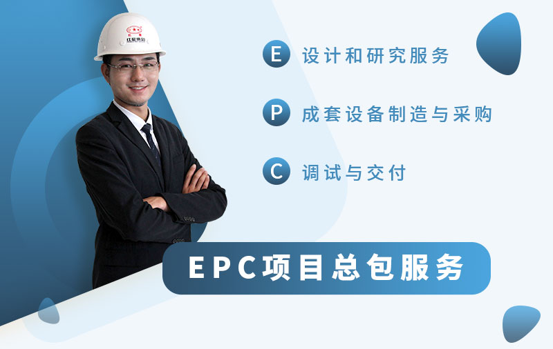 红星为您提供EPC项目服务